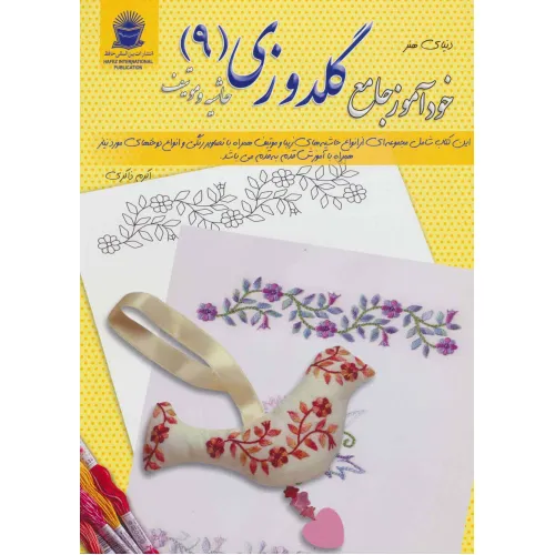 کتاب دنیای هنر خودآموز جامع گلدوزی 9 (حاشیه و موتیف)