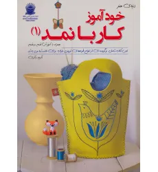 کتاب دنیای هنر خودآموز کار با نمد 1(گلاسه) کتاب دنیای هنر خودآموز کار با نمد 1(گلاسه)