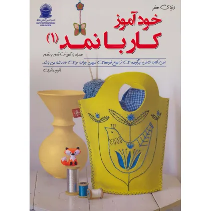 کتاب دنیای هنر خودآموز کار با نمد 1(گلاسه)