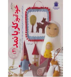 کتاب دنیای هنر خودآموز کار با نمد 2 (گلاسه)