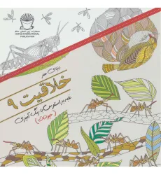 کتاب دنیای هنر خلاقیت 9 (غلبه بر استرس با رنگ آمیزی:حیوانات)