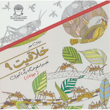 کتاب دنیای هنر خلاقیت 9 (غلبه بر استرس با رنگ آمیزی:حیوانات) کتاب دنیای هنر خلاقیت 9 (غلبه بر استرس با رنگ آمیزی:حیوانات)
