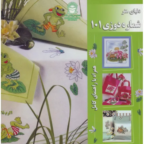 کتاب دنیای هنر شماره دوزی101 (همراه با راهنمای کامل)،(گلاسه)