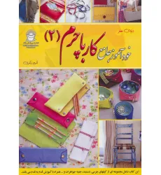 کتاب دنیای هنر خودآموز جامع کار با چرم 2 (گلاسه)