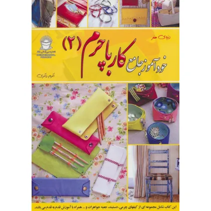کتاب دنیای هنر خودآموز جامع کار با چرم 2 (گلاسه)