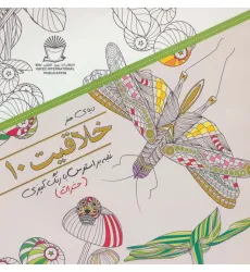 کتاب دنیای هنر خلاقیت10 (غلبه بر استرس با رنگ آمیزی:حشرات)