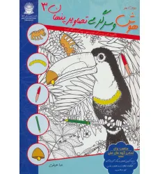کتاب دنیای هنر هوش و سرگرمی تصاویر پنهان 3