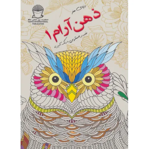 کتاب دنیای هنر ذهن آرام 1 (غلبه بر استرس با رنگ آمیزی)