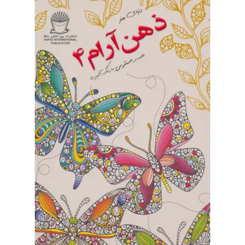 کتاب دنیای هنر ذهن آرام 4 (غلبه بر استرس با رنگ آمیزی)