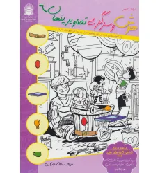 کتاب دنیای هنر هوش و سرگرمی تصاویر پنهان 6 (2زبانه)