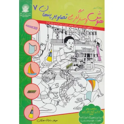 کتاب دنیای هنر هوش و سرگرمی تصاویر پنهان 7 (2زبانه)