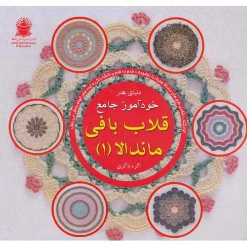 کتاب دنیای هنر خودآموز جامع قلاب بافی ماندالا 1 (گلاسه)