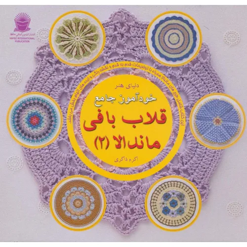 کتاب دنیای هنر خودآموز جامع قلاب بافی ماندالا 2 (گلاسه)