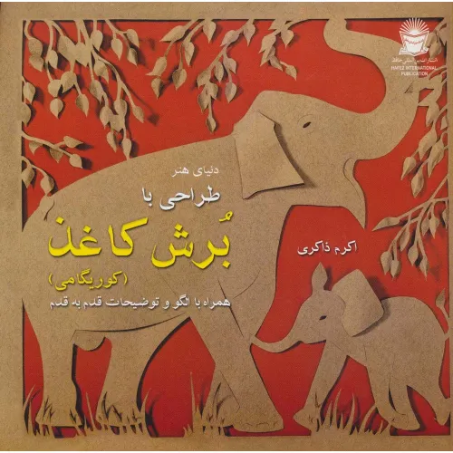 کتاب دنیای هنر (طراحی با برش کاغذ)،(کوریگامی)،(گلاسه)