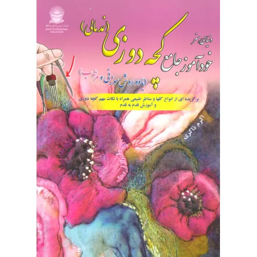 کتاب دنیای هنر خودآموز جامع کچه دوزی (نمد مالی:با دو روش سوزنی و مرطوب)