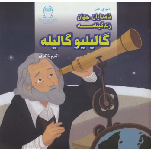 کتاب دنیای هنر نامداران جهان (زندگینامه گالیلیو گالیله)