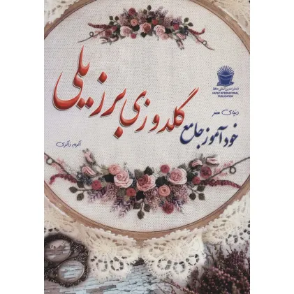 کتاب دنیای هنر خودآموز گلدوزی برزیلی (گلاسه)