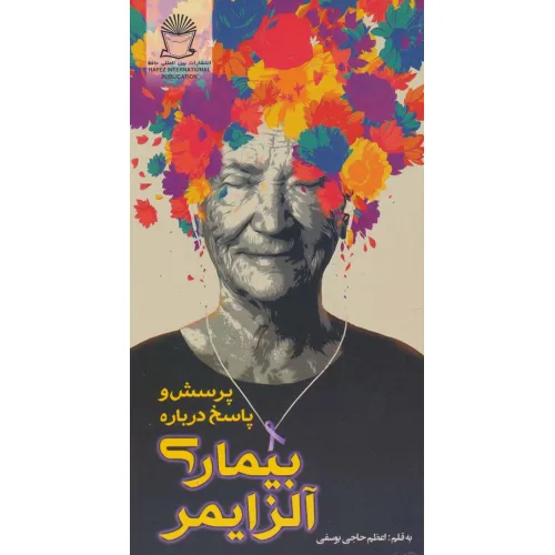 کتاب پرسش و پاسخ درباره بیماری آلزایمر