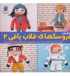 کتاب دنیای هنر عروسک های قلاب بافی 2 کتاب دنیای هنر عروسک های قلاب بافی 2