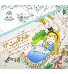 کتاب دنیای هنر خلاقیت13 (غلبه بر استرس با رنگ آمیزی:آلیس در سرزمین عجایب) کتاب دنیای هنر خلاقیت13 (غلبه بر استرس با رنگ آمیزی:آلیس در سرزمین عجایب)