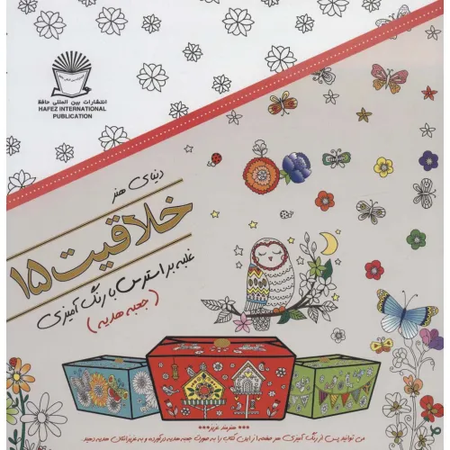 کتاب دنیای هنر خلاقیت15 (غلبه بر استرس با رنگ آمیزی:جعبه هدیه)