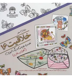 کتاب دنیای هنر خلاقیت16 (غلبه بر استرس با رنگ آمیزی:کارت پستال)