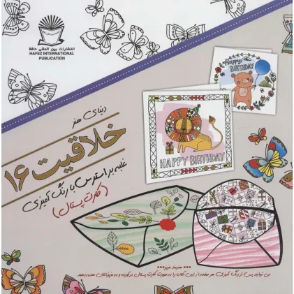 کتاب دنیای هنر خلاقیت16 (غلبه بر استرس با رنگ آمیزی:کارت پستال) کتاب دنیای هنر خلاقیت16 (غلبه بر استرس با رنگ آمیزی:کارت پستال)