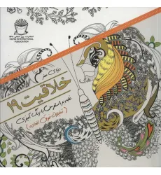 کتاب دنیای هنر خلاقیت19 (غلبه بر استرس با رنگ آمیزی:تخیلات فوق العاده)