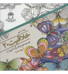 کتاب دنیای هنر خلاقیت20 (غلبه بر استرس با رنگ آمیزی:پروانه ها)