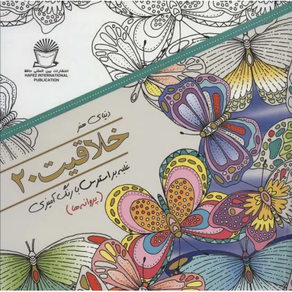 کتاب دنیای هنر خلاقیت20 (غلبه بر استرس با رنگ آمیزی:پروانه ها)
