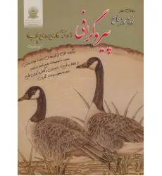 کتاب دنیای هنر خودآموز جامع پیروگرافی (سوخته کاری روی چوب)