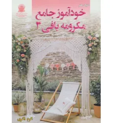 کتاب دنیای هنر خودآموز جامع مکرومه بافی 3