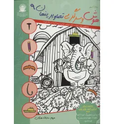 کتاب دنیای هنر هوش و سرگرمی تصاویر پنهان 9 (2زبانه)