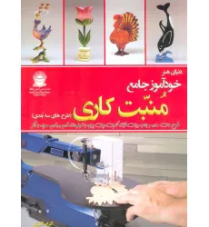 کتاب دنیای هنر خودآموز جامع منبت کاری (طرح های سه بعدی)