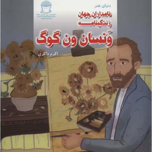 کتاب دنیای هنر نامداران جهان (زندگینامه ونسان ون گوگ)