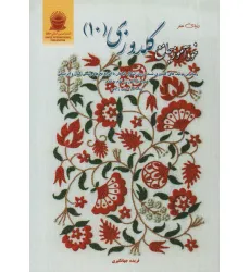 کتاب دنیای هنر خودآموز جامع گلدوزی 10 (گلاسه)