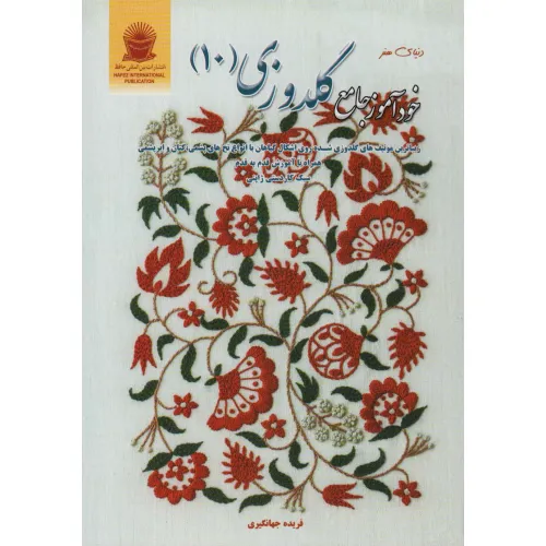کتاب دنیای هنر خودآموز جامع گلدوزی 10 (گلاسه)