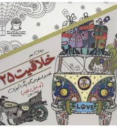 کتاب دنیای هنر خلاقیت25 (غلبه بر استرس با رنگ آمیزی:وسایل نقلیه)