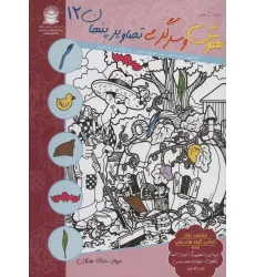 کتاب دنیای هنر هوش و سرگرمی تصاویر پنهان12 (2زبانه) کتاب دنیای هنر هوش و سرگرمی تصاویر پنهان12 (2زبانه)