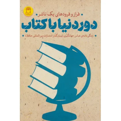 کتاب دور دنیا با کتاب (فراز و فرودهای 1 ناشر)،(زندگی نامه عباس جهانگیری)