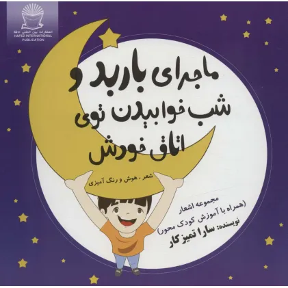 کتاب ماجرای باربد و شب خوابیدن توی اتاق خودش (شعر،هوش و رنگ آمیزی)
