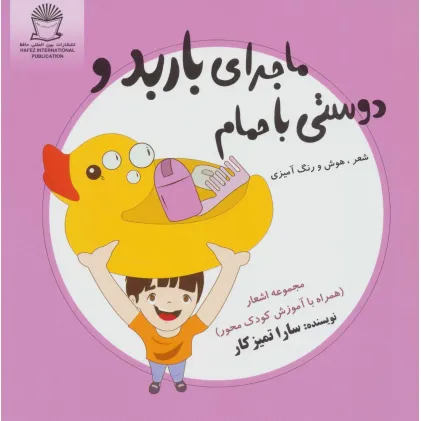 کتاب ماجرای باربد و دوستی با حمام (شعر،هوش و رنگ آمیزی)
