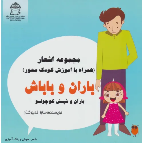کتاب باران و باباش (باران و شپش کوچولو)،(شعر،هوش و رنگ آمیزی)