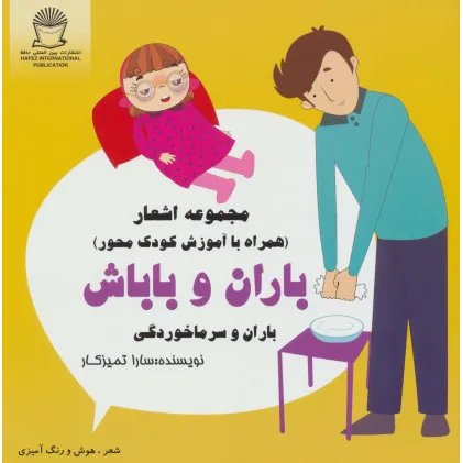 کتاب باران و باباش (باران و سرماخوردگی)،(شعر،هوش و رنگ آمیزی)