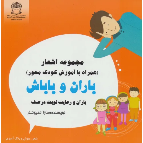 کتاب باران و باباش (باران و رعایت نوبت در صف)،(شعر،هوش و رنگ آمیزی)