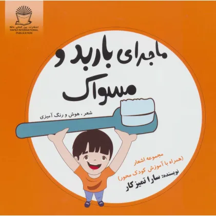 کتاب ماجرای باربد و مسواک (شعر،هوش و رنگ آمیزی)