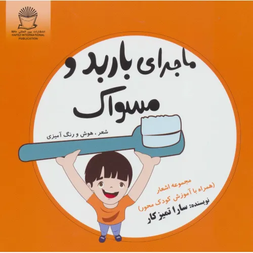 کتاب ماجرای باربد و مسواک (شعر،هوش و رنگ آمیزی)