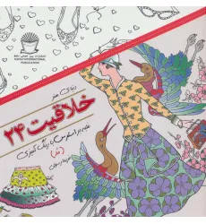 کتاب دنیای هنر خلاقیت24 (غلبه بر استرس با رنگ آمیزی:مد)