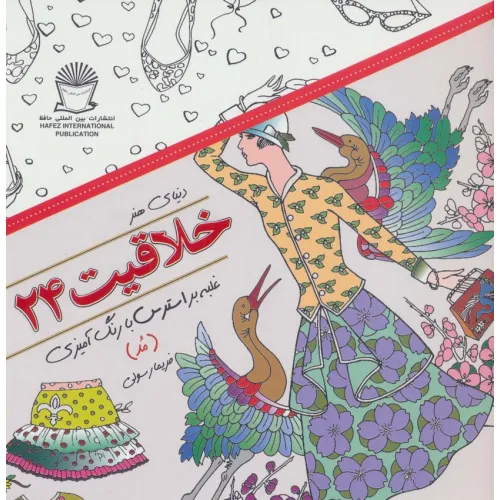 کتاب دنیای هنر خلاقیت24 (غلبه بر استرس با رنگ آمیزی:مد)