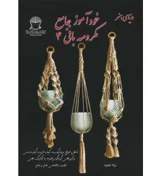 کتاب دنیای هنر خودآموز جامع مکرومه بافی 4